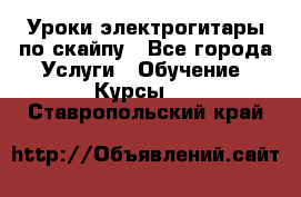 Уроки электрогитары по скайпу - Все города Услуги » Обучение. Курсы   . Ставропольский край